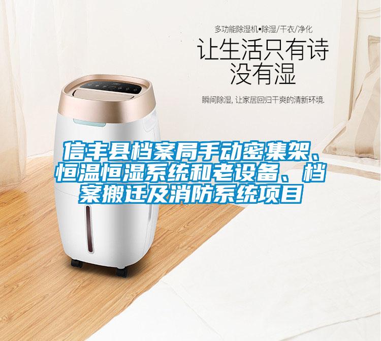 信豐縣檔案局手動密集架、恒溫恒濕系統(tǒng)和老設備、檔案搬遷及消防系統(tǒng)項目
