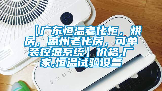 【廣東恒溫老化柜，烘房，惠州老化房，可單裝控溫系統】價格,廠家,恒溫試驗設備