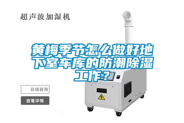 黃梅季節(jié)怎么做好地下室車庫的防潮除濕工作？