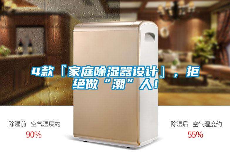 4款『家庭除濕器設計』，拒絕做“潮”人！