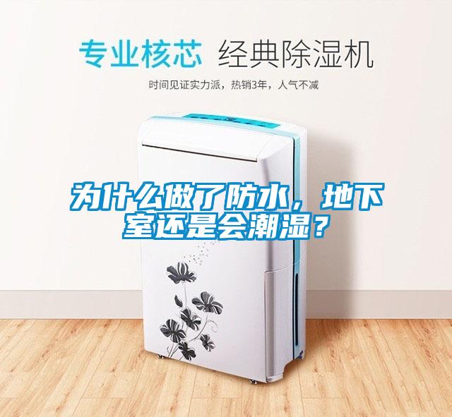 為什么做了防水，地下室還是會潮濕？