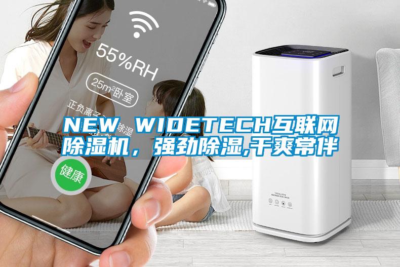 NEW WIDETECH互聯網除濕機，強勁除濕,干爽常伴