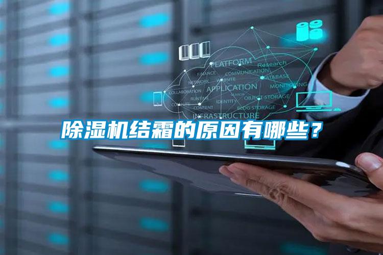 除濕機結霜的原因有哪些？