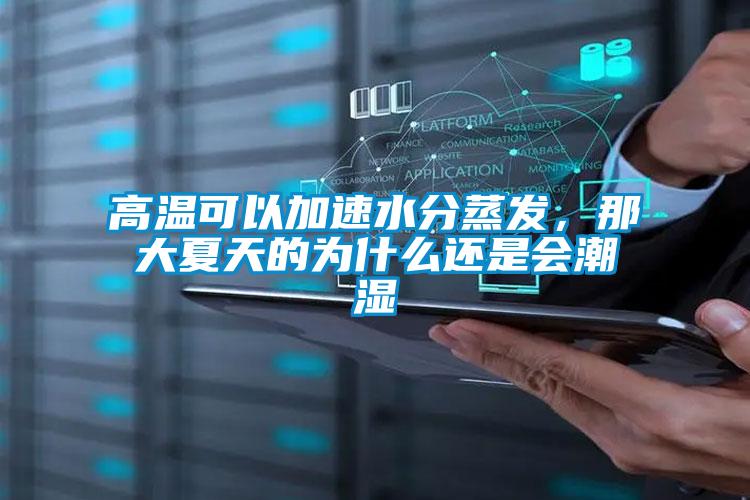 高溫可以加速水分蒸發(fā)，那大夏天的為什么還是會潮濕