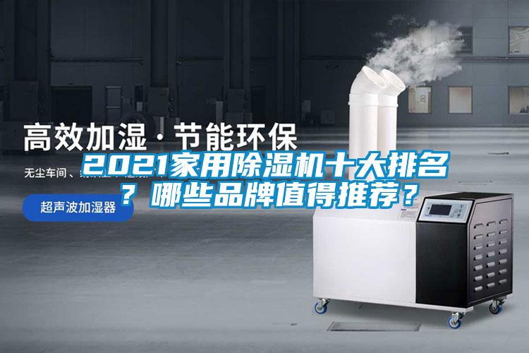 2021家用除濕機十大排名？哪些品牌值得推薦？