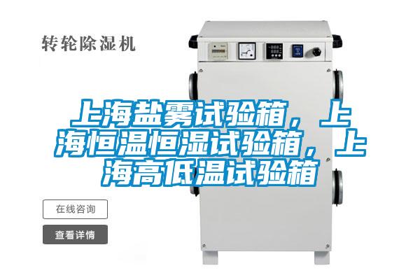 上海鹽霧試驗箱，上海恒溫恒濕試驗箱，上海高低溫試驗箱