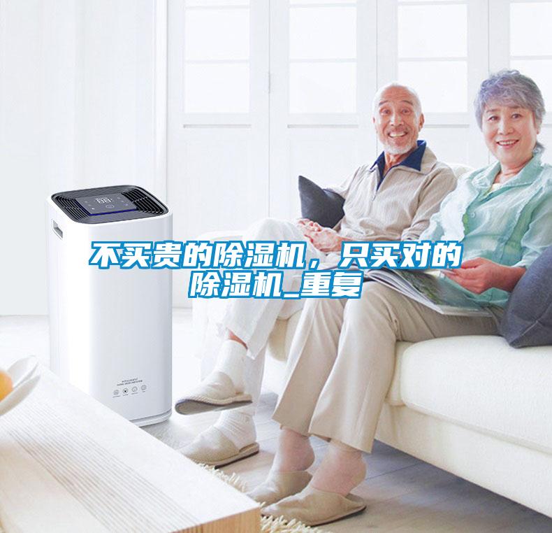 不買(mǎi)貴的除濕機(jī)，只買(mǎi)對(duì)的除濕機(jī)_重復(fù)