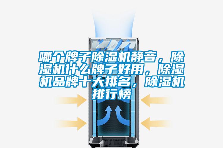 哪個牌子除濕機靜音，除濕機什么牌子好用，除濕機品牌十大排名，除濕機排行榜
