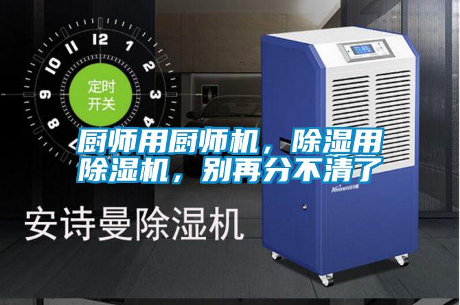 廚師用廚師機，除濕用除濕機，別再分不清了