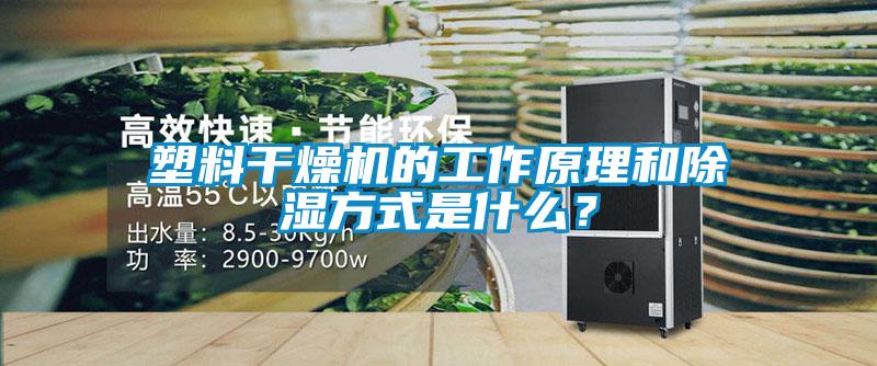 塑料干燥機的工作原理和除濕方式是什么？