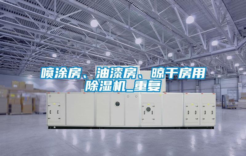 噴涂房、油漆房、晾干房用除濕機_重復(fù)