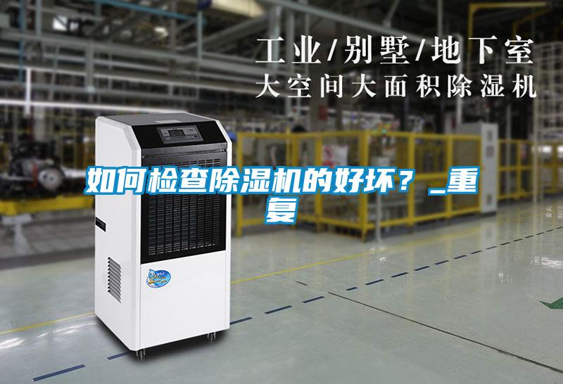 如何檢查除濕機的好壞？_重復
