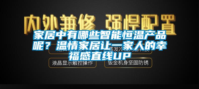 家居中有哪些智能恒溫產品呢？溫情家居讓一家人的幸福感直線UP