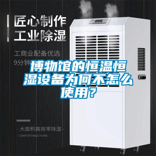 博物館的恒溫恒濕設備為何不怎么使用？