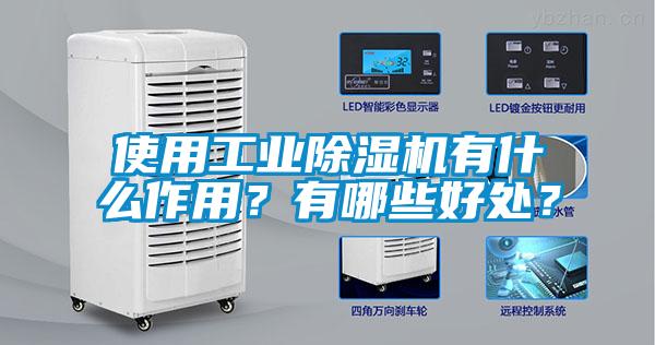 使用工業(yè)除濕機(jī)有什么作用？有哪些好處？