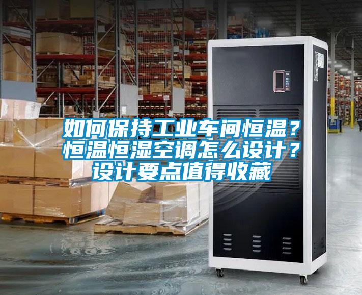 如何保持工業車間恒溫？恒溫恒濕空調怎么設計？設計要點值得收藏