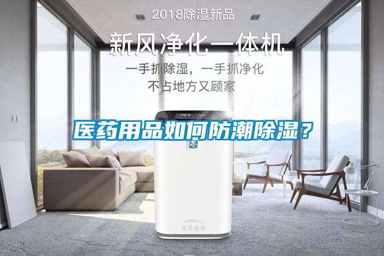 醫藥用品如何防潮除濕？