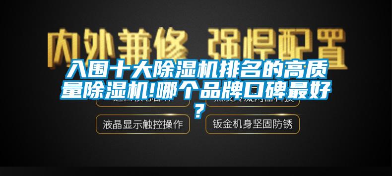 入圍十大除濕機排名的高質量除濕機!哪個品牌口碑最好？