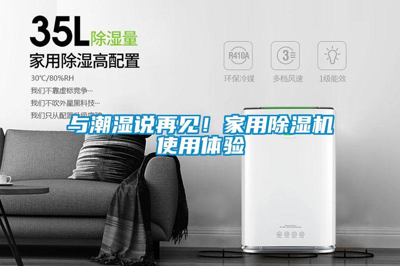 與潮濕說再見！家用除濕機使用體驗