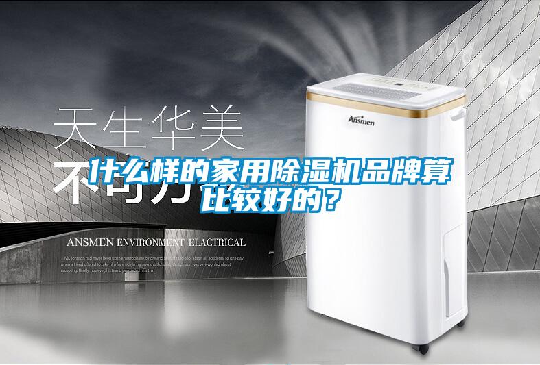 什么樣的家用除濕機品牌算比較好的？
