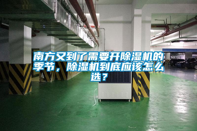 南方又到了需要開除濕機(jī)的季節(jié)，除濕機(jī)到底應(yīng)該怎么選？