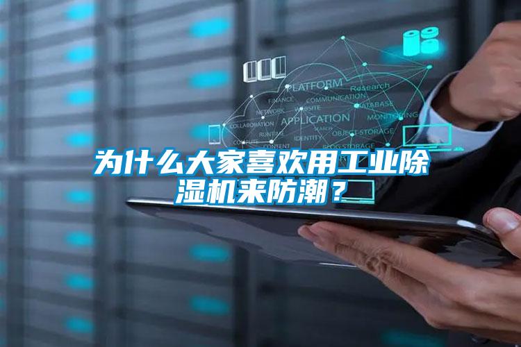 為什么大家喜歡用工業(yè)除濕機來防潮？
