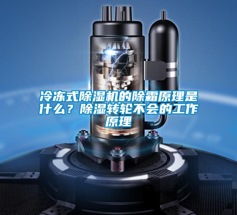 冷凍式除濕機的除霜原理是什么？除濕轉輪不會的工作原理