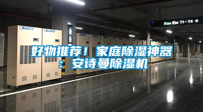 好物推薦！家庭除濕神器：安詩曼除濕機