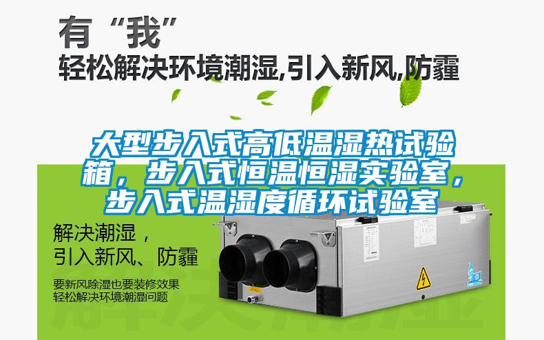 大型步入式高低溫濕熱試驗(yàn)箱，步入式恒溫恒濕實(shí)驗(yàn)室，步入式溫濕度循環(huán)試驗(yàn)室