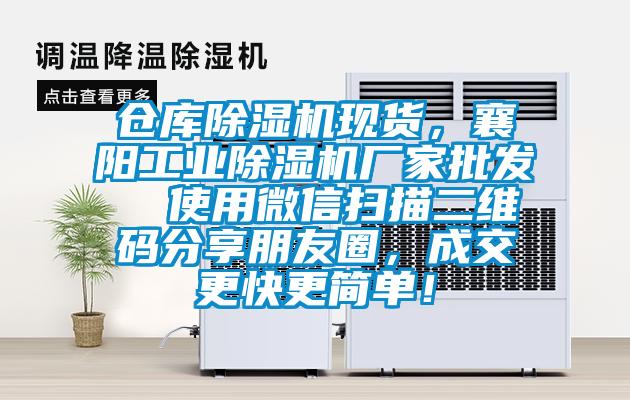 倉(cāng)庫(kù)除濕機(jī)現(xiàn)貨，襄陽(yáng)工業(yè)除濕機(jī)廠家批發(fā)  使用微信掃描二維碼分享朋友圈，成交更快更簡(jiǎn)單！