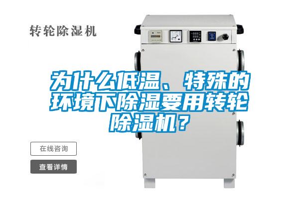 為什么低溫、特殊的環(huán)境下除濕要用轉(zhuǎn)輪除濕機？