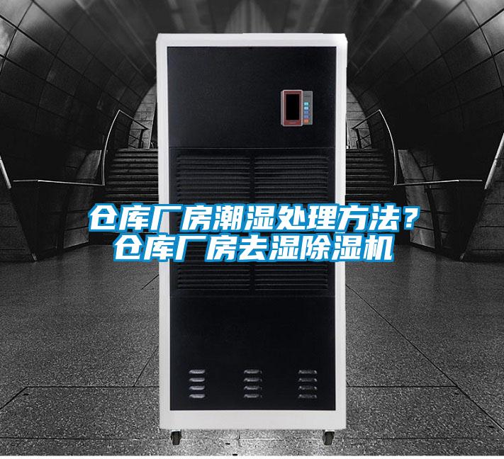 倉庫廠房潮濕處理方法？倉庫廠房去濕除濕機