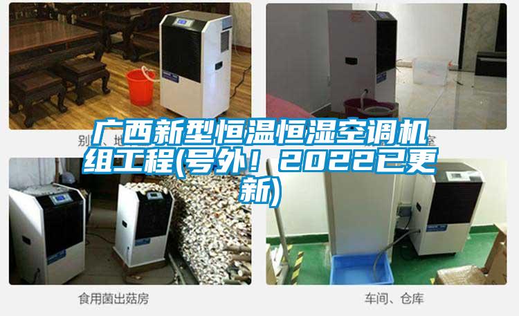 廣西新型恒溫恒濕空調機組工程(號外！2022已更新)