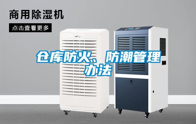 倉庫防火、防潮管理辦法