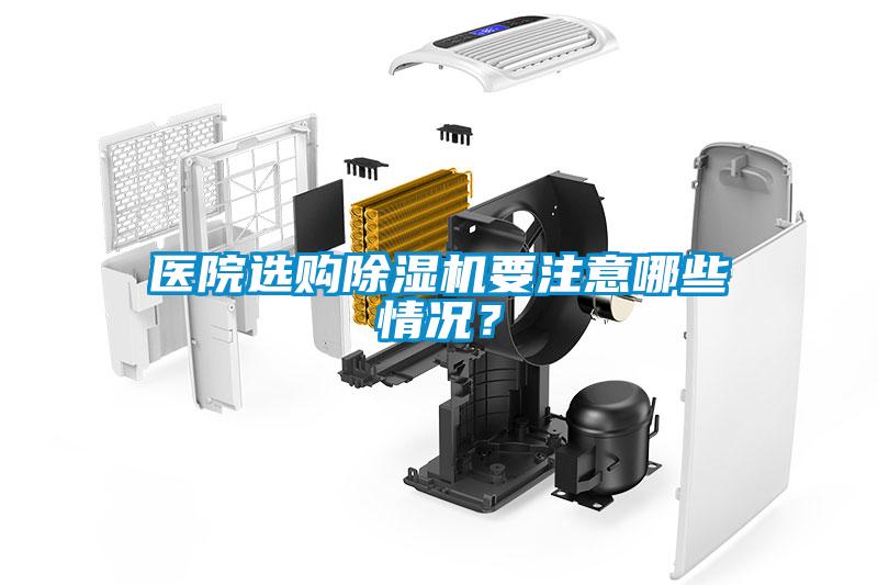 醫院選購除濕機要注意哪些情況？