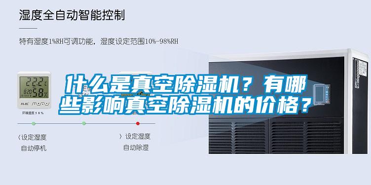什么是真空除濕機？有哪些影響真空除濕機的價格？