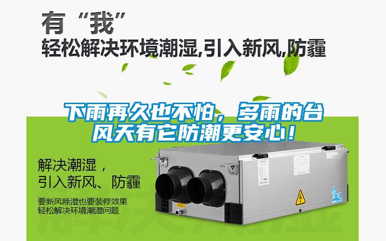 下雨再久也不怕，多雨的臺(tái)風(fēng)天有它防潮更安心！