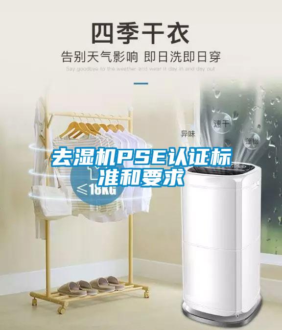 去濕機PSE認(rèn)證標(biāo)準(zhǔn)和要求