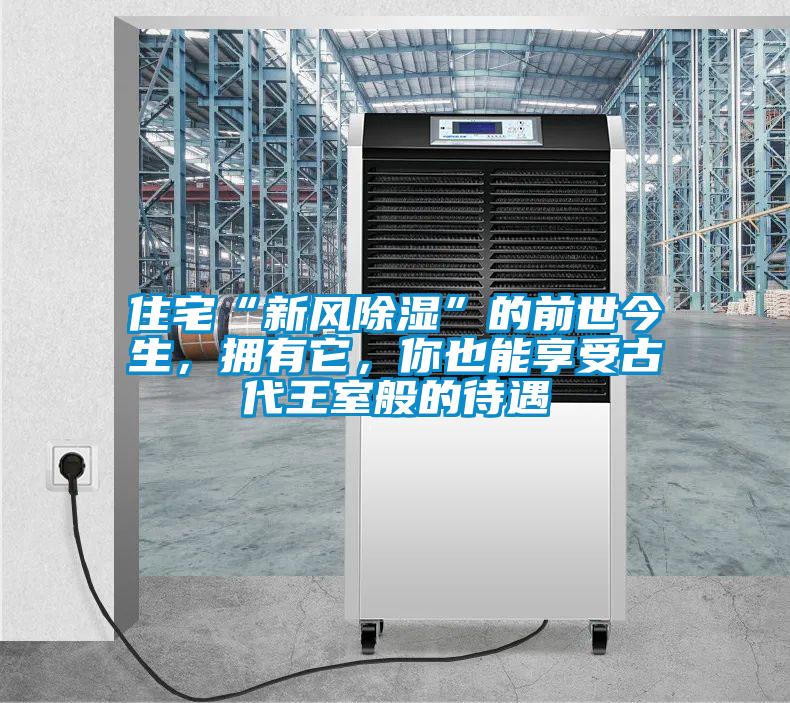 住宅“新風除濕”的前世今生，擁有它，你也能享受古代王室般的待遇