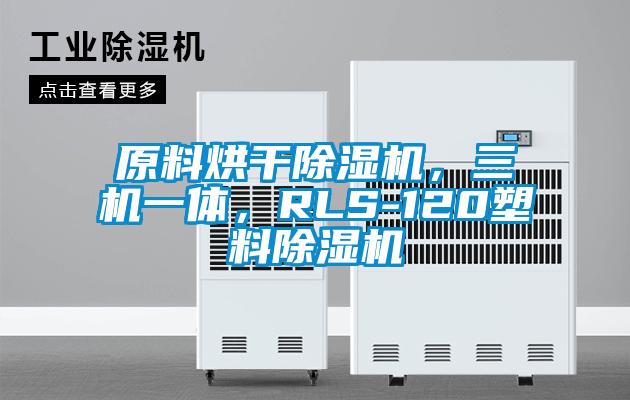 原料烘干除濕機，三機一體，RLS-120塑料除濕機