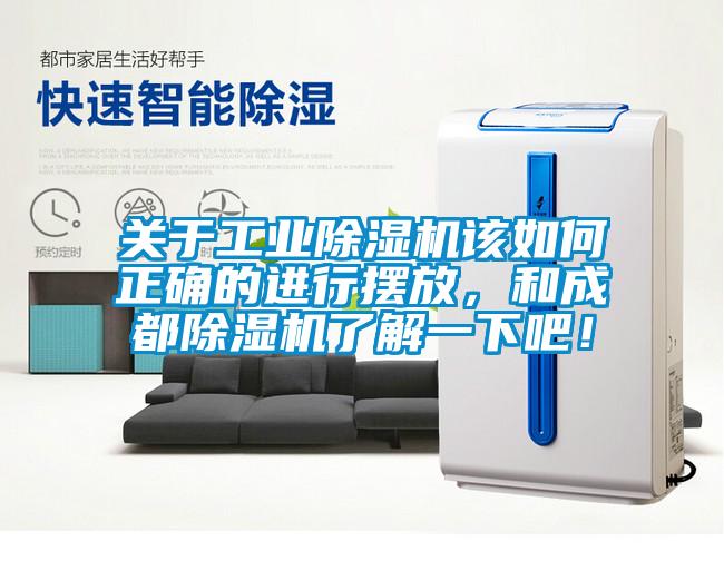 關于工業除濕機該如何正確的進行擺放，和成都除濕機了解一下吧！