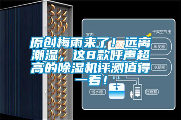 原創梅雨來了！遠離潮濕，這8款呼聲超高的除濕機評測值得一看！