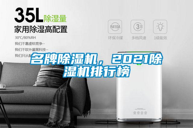 名牌除濕機(jī)，2021除濕機(jī)排行榜