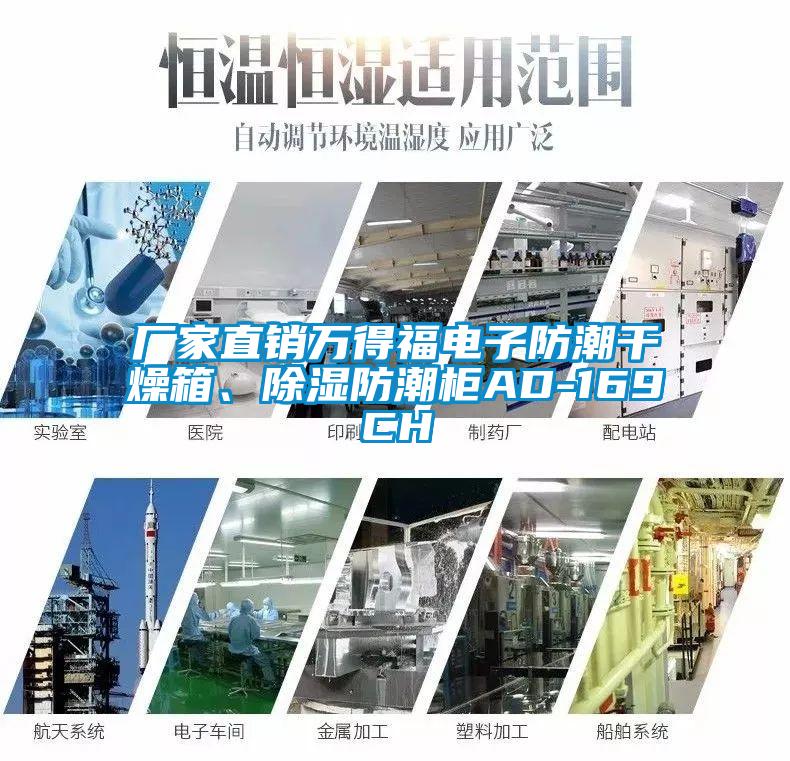 廠(chǎng)家直銷(xiāo)萬(wàn)得福電子防潮干燥箱、除濕防潮柜AD-169CH