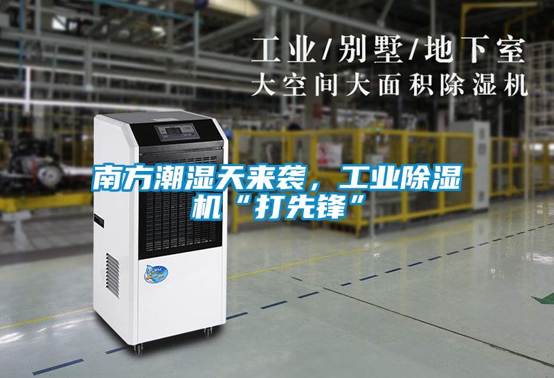 南方潮濕天來襲，工業除濕機“打先鋒”