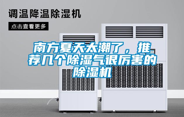 南方夏天太潮了，推薦幾個除濕氣很厲害的除濕機