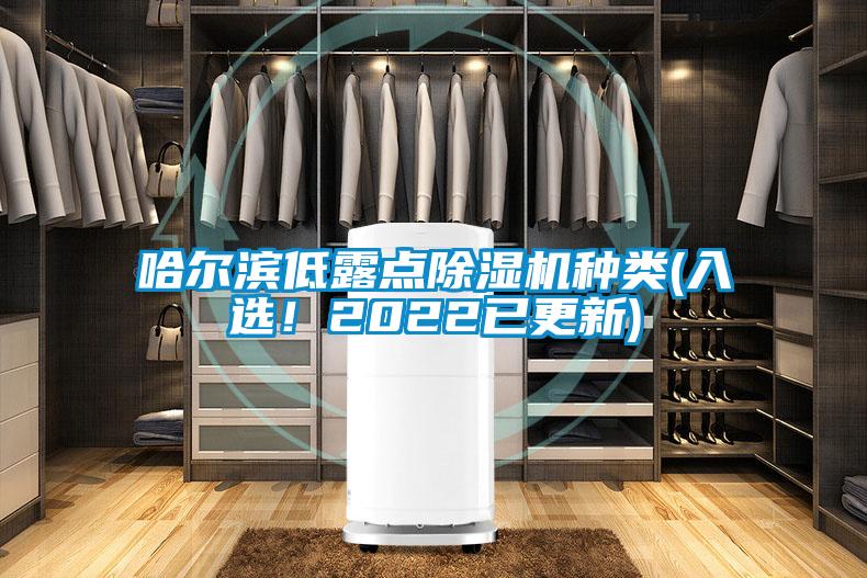 哈爾濱低露點(diǎn)除濕機(jī)種類(入選！2022已更新)
