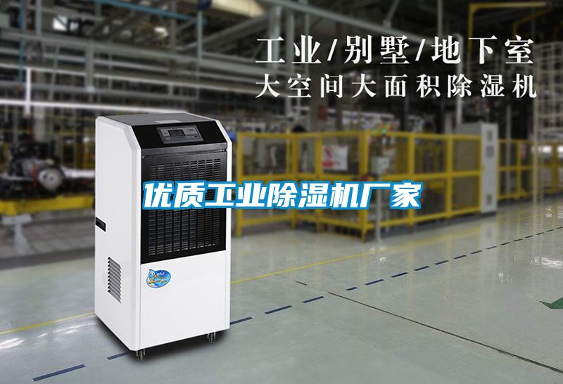 優(yōu)質(zhì)工業(yè)除濕機(jī)廠(chǎng)家