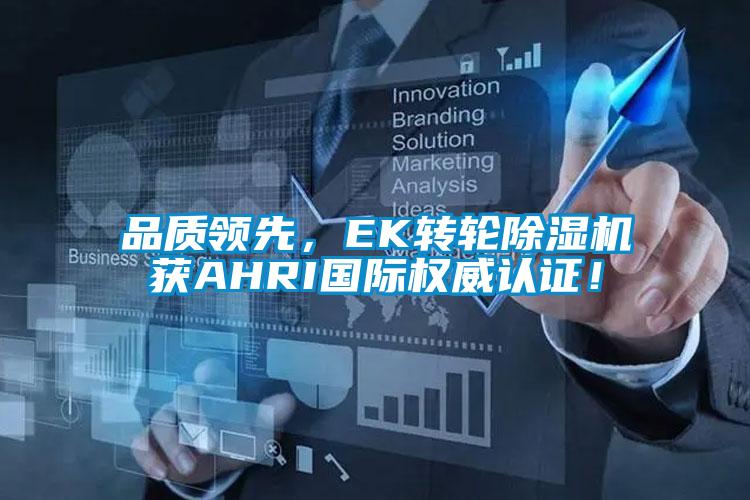 品質領先，EK轉輪除濕機獲AHRI國際權威認證！