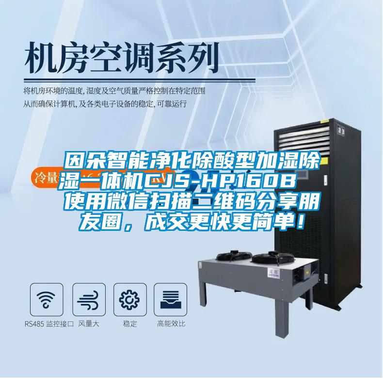 因朵智能凈化除酸型加濕除濕一體機CJS-HP160B  使用微信掃描二維碼分享朋友圈，成交更快更簡單！